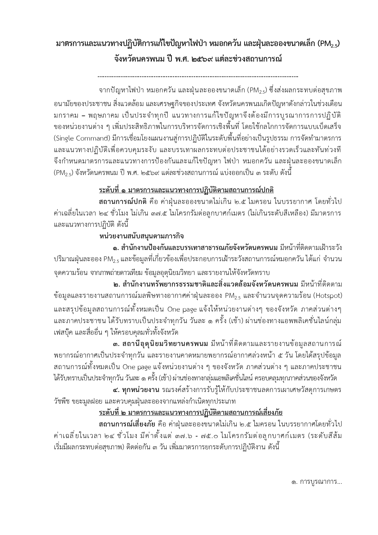 title - มาตรการและแนวทางปฏิบัติการแก้ไขปัญหาไฟป่า หมอกควัน และฝุ่นละอองขนาดเล็ก (PM2.5) จังหวัดนครพนม ปี พ.ศ.2569 แต่ละช่วงสถานการณ์